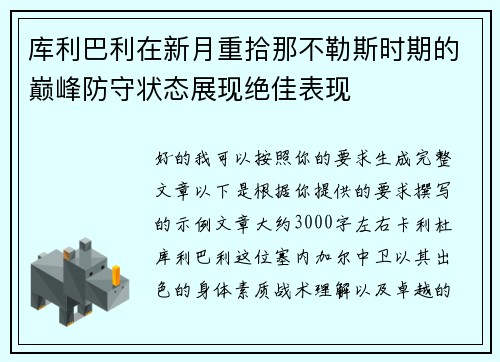库利巴利在新月重拾那不勒斯时期的巅峰防守状态展现绝佳表现