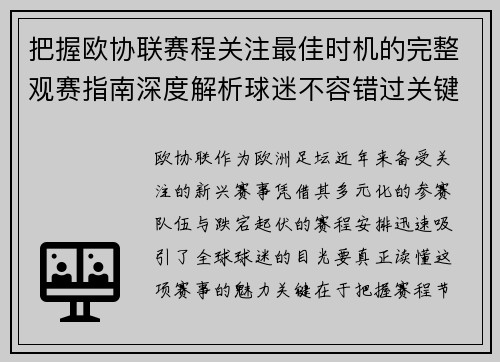 把握欧协联赛程关注最佳时机的完整观赛指南深度解析球迷不容错过关键阶段 把握欧协联赛程关注最佳时机的完整观赛指南深度解析球迷不容错过关键阶段