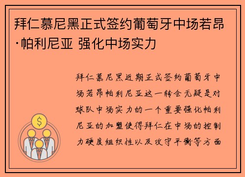 拜仁慕尼黑正式签约葡萄牙中场若昂·帕利尼亚 强化中场实力