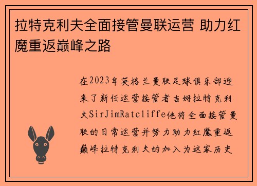 拉特克利夫全面接管曼联运营 助力红魔重返巅峰之路 拉特克利夫全面接管曼联运营 助力红魔重返巅峰之路