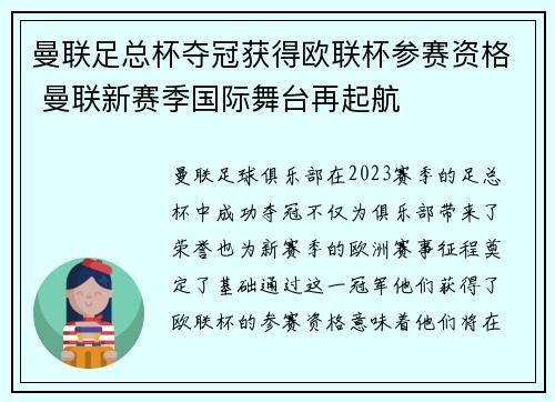 曼联足总杯夺冠获得欧联杯参赛资格 曼联新赛季国际舞台再起航