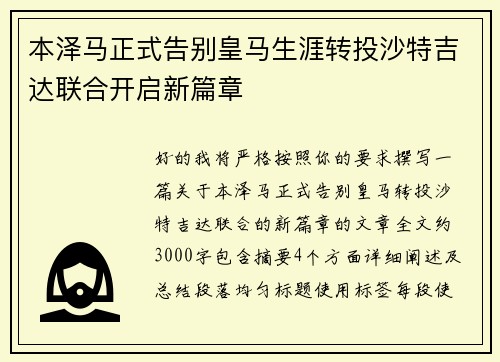 本泽马正式告别皇马生涯转投沙特吉达联合开启新篇章
