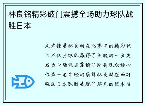 林良铭精彩破门震撼全场助力球队战胜日本