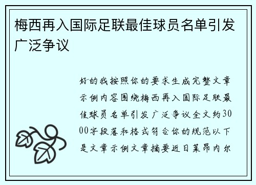 梅西再入国际足联最佳球员名单引发广泛争议