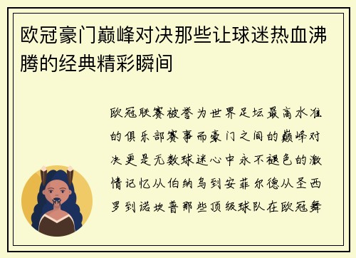 欧冠豪门巅峰对决那些让球迷热血沸腾的经典精彩瞬间 欧冠豪门巅峰对决那些让球迷热血沸腾的经典精彩瞬间
