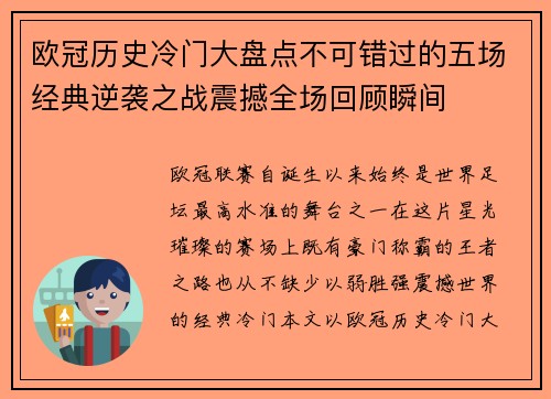 欧冠历史冷门大盘点不可错过的五场经典逆袭之战震撼全场回顾瞬间