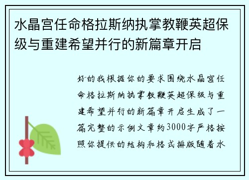 水晶宫任命格拉斯纳执掌教鞭英超保级与重建希望并行的新篇章开启