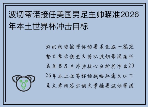 波切蒂诺接任美国男足主帅瞄准2026年本土世界杯冲击目标