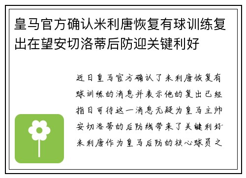 皇马官方确认米利唐恢复有球训练复出在望安切洛蒂后防迎关键利好