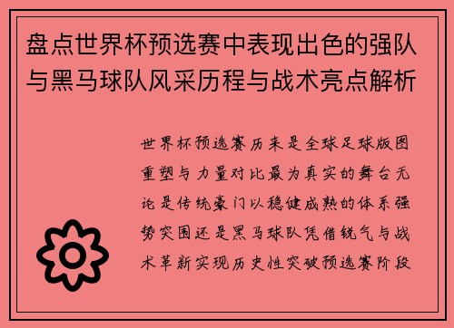 盘点世界杯预选赛中表现出色的强队与黑马球队风采历程与战术亮点解析
