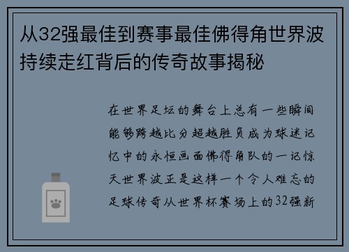 从32强最佳到赛事最佳佛得角世界波持续走红背后的传奇故事揭秘